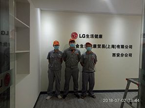 樂金生活健康貿易（上海）有限公司西安分公司荃芬除甲醛施工案例